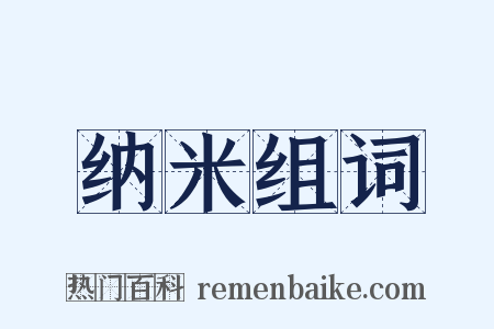 纳米组词是什么意思的图片